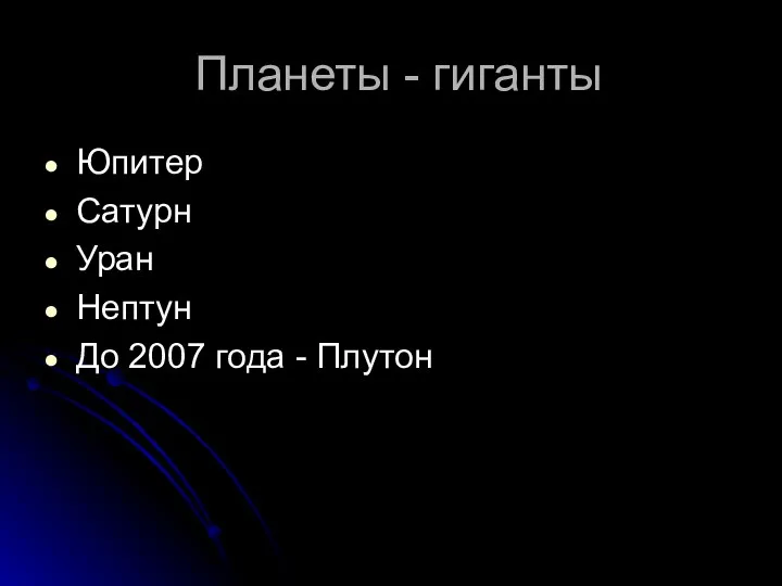 Планеты - гиганты Юпитер Сатурн Уран Нептун До 2007 года - Плутон