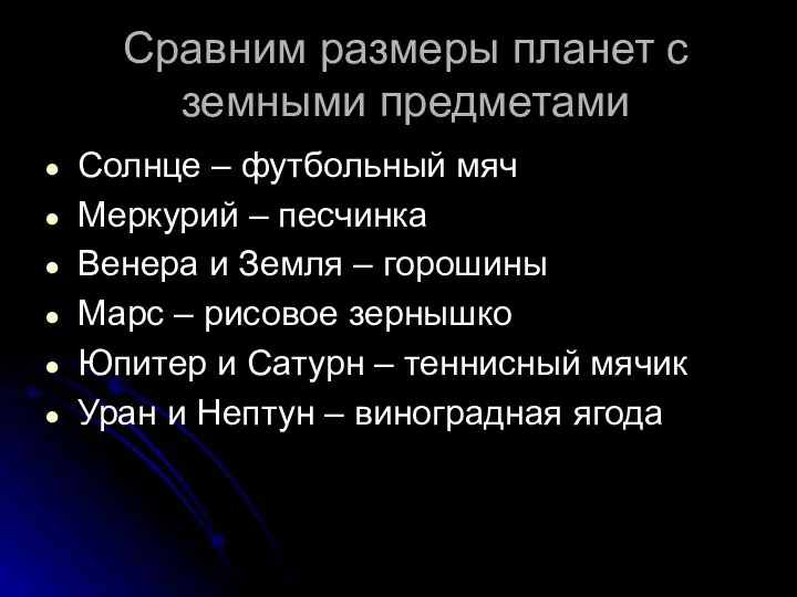 Сравним размеры планет с земными предметами Солнце – футбольный мяч Меркурий