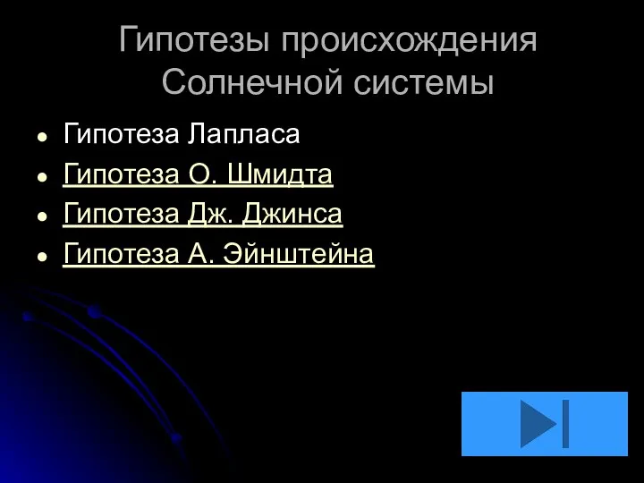 Гипотезы происхождения Солнечной системы Гипотеза Лапласа Гипотеза О. Шмидта Гипотеза Дж. Джинса Гипотеза А. Эйнштейна