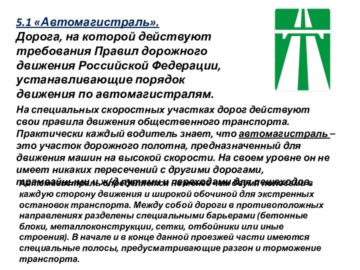 5.1 «Автомагистраль». Дорога, на которой действуют требования Правил дорожного движения Российской