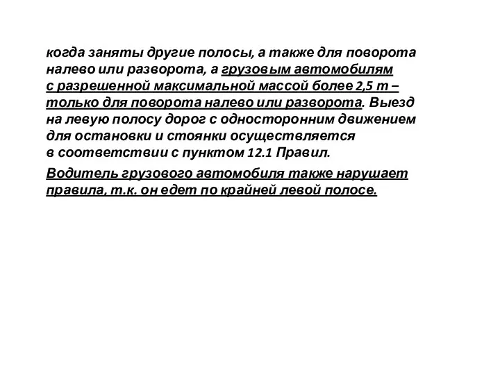 когда заняты другие полосы, а также для поворота налево или разворота,