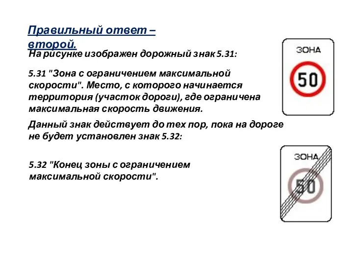 Правильный ответ – второй. На рисунке изображен дорожный знак 5.31: 5.31