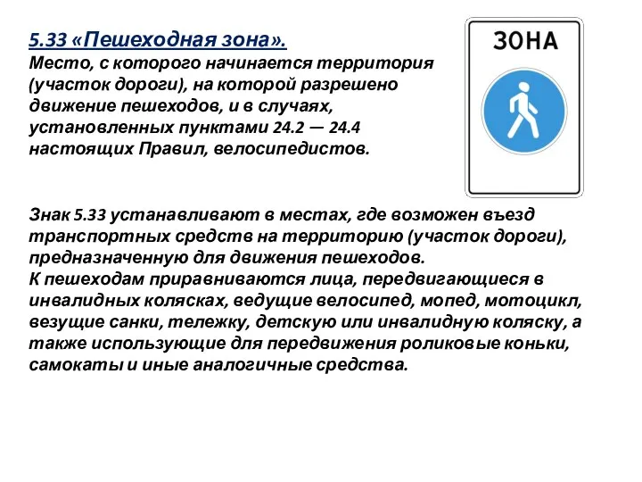 5.33 «Пешеходная зона». Место, с которого начинается территория (участок дороги), на