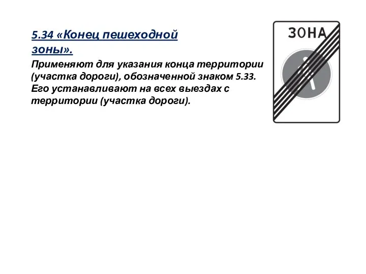 5.34 «Конец пешеходной зоны». Применяют для указания конца территории (участка дороги),