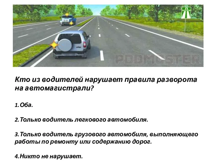 Кто из водителей нарушает правила разворота на автомагистрали? 1.Оба. 2.Только водитель