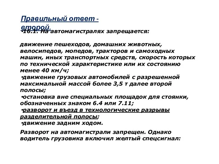 Правильный ответ - второй. 16.1. На автомагистралях запрещается: движение пешеходов, домашних