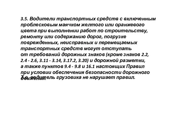 3.5. Водители транспортных средств с включенным проблесковым маячком желтого или оранжевого