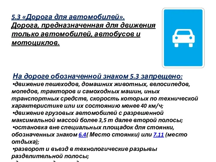 5.3 «Дорога для автомобилей». Дорога, предназначенная для движения только автомобилей, автобусов