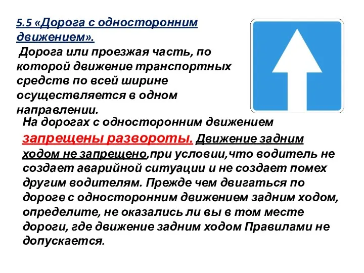 5.5 «Дорога с односторонним движением». Дорога или проезжая часть, по которой