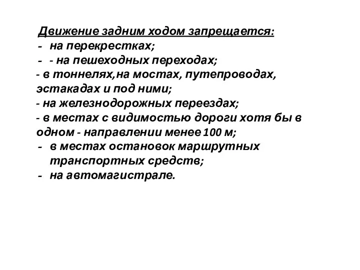 Движение задним ходом запрещается: на перекрестках; - на пешеходных переходах; -