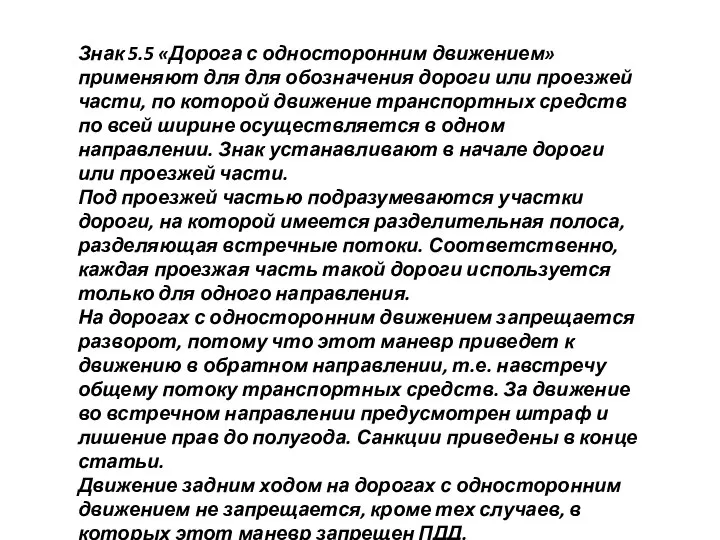 Знак 5.5 «Дорога с односторонним движением» применяют для для обозначения дороги