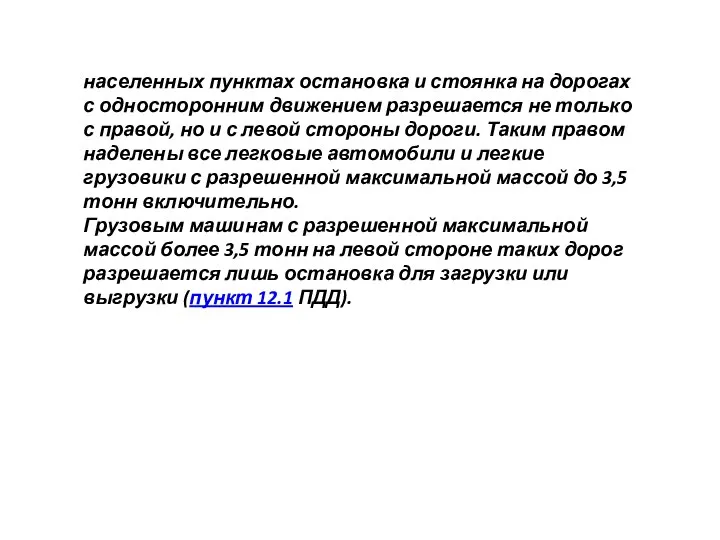 населенных пунктах остановка и стоянка на дорогах с односторонним движением разрешается