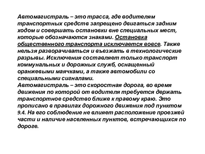 Автомагистраль – это трасса, где водителям транспортных средств запрещено двигаться задним