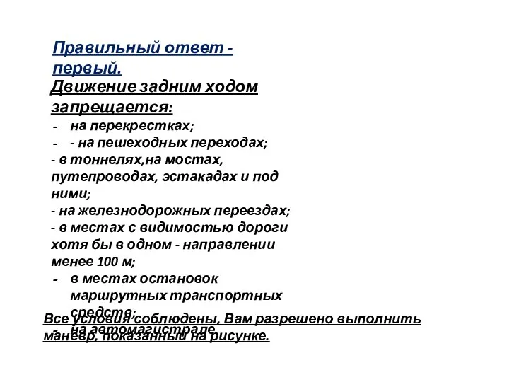 Правильный ответ - первый. Движение задним ходом запрещается: на перекрестках; -