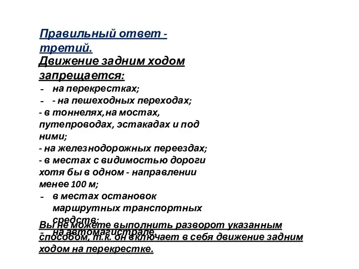 Правильный ответ - третий. Движение задним ходом запрещается: на перекрестках; -