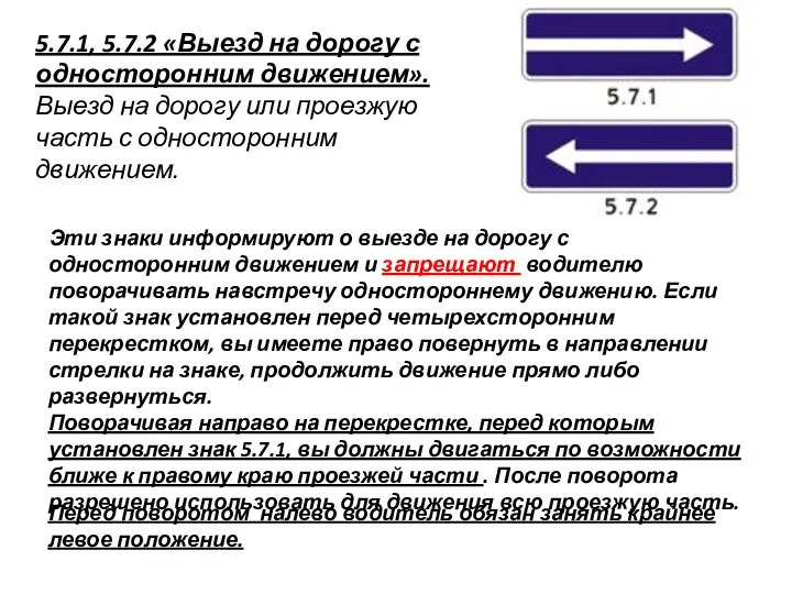 5.7.1, 5.7.2 «Выезд на дорогу с односторонним движением». Выезд на дорогу