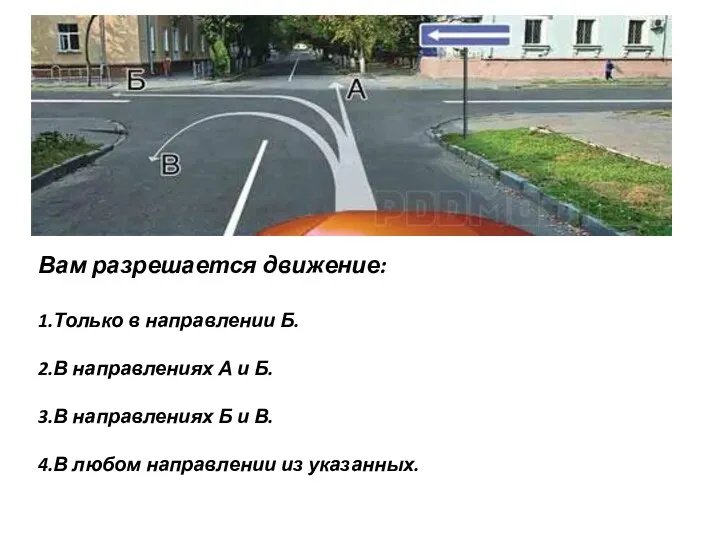 Вам разрешается движение: 1.Только в направлении Б. 2.В направлениях А и