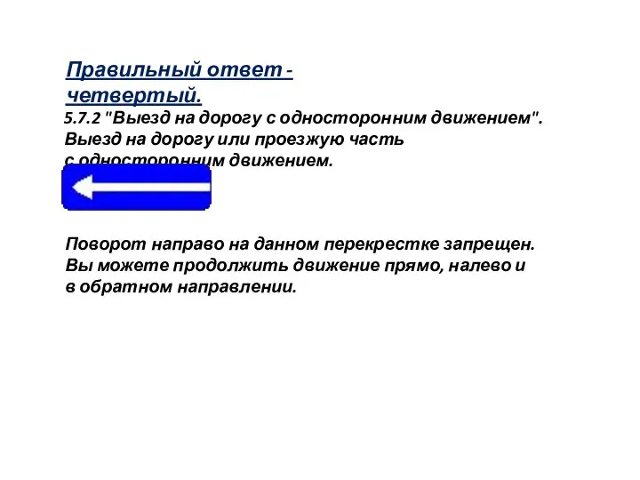 Правильный ответ - четвертый. 5.7.2 "Выезд на дорогу с односторонним движением".