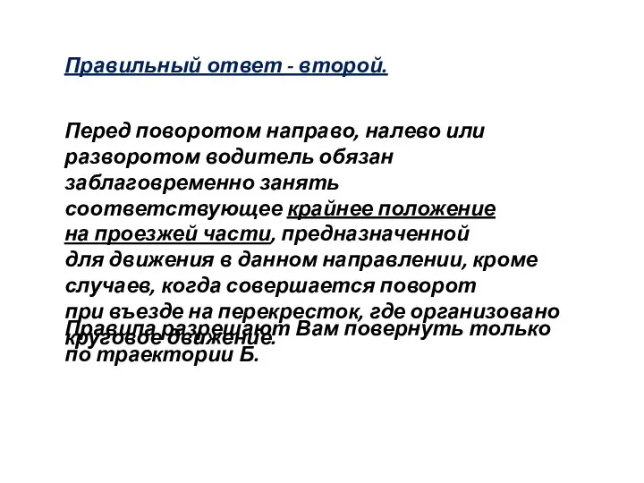 Правильный ответ - второй. Перед поворотом направо, налево или разворотом водитель