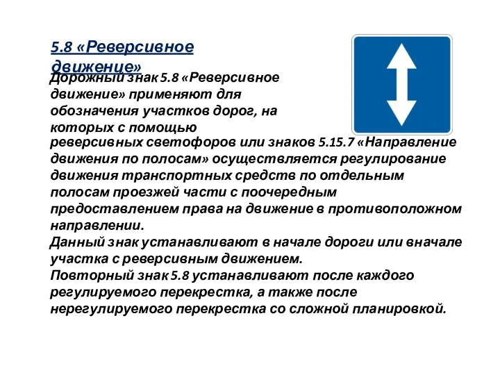 5.8 «Реверсивное движение» Дорожный знак 5.8 «Реверсивное движение» применяют для обозначения