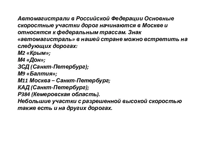 Автомагистрали в Российской Федерации Основные скоростные участки дорог начинаются в Москве