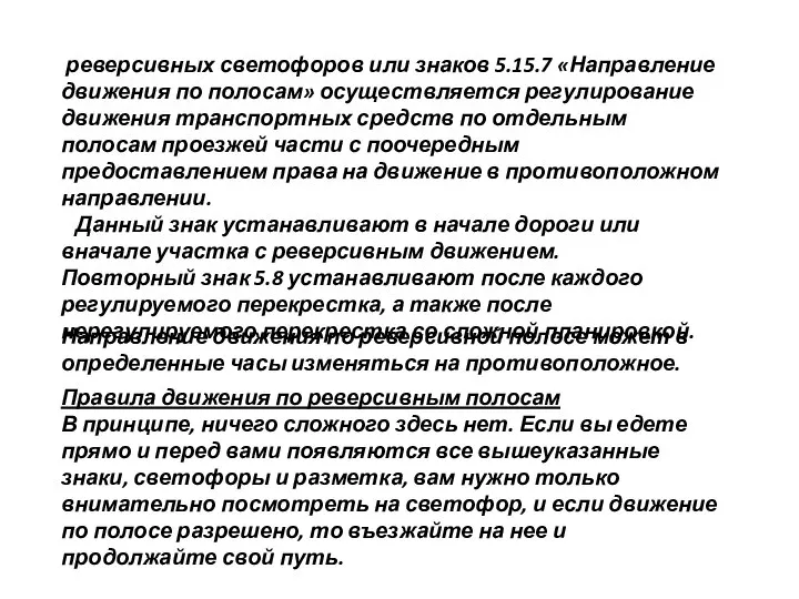 реверсивных светофоров или знаков 5.15.7 «Направление движения по полосам» осуществляется регулирование