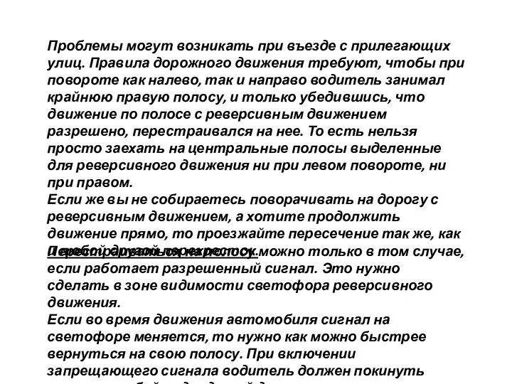 Проблемы могут возникать при въезде с прилегающих улиц. Правила дорожного движения