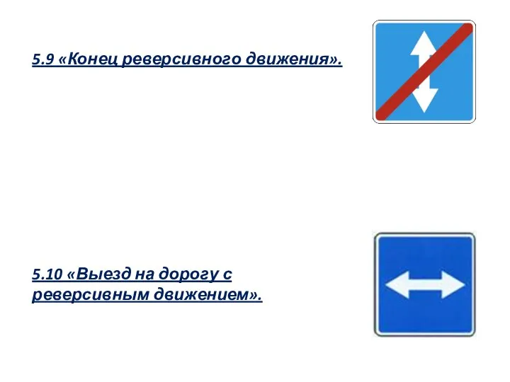 5.9 «Конец реверсивного движения». 5.10 «Выезд на дорогу с реверсивным движением».