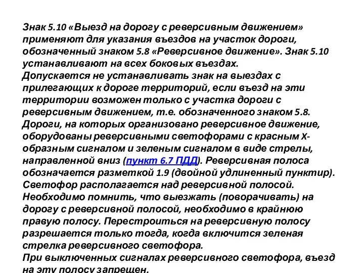 Знак 5.10 «Выезд на дорогу с реверсивным движением» применяют для указания