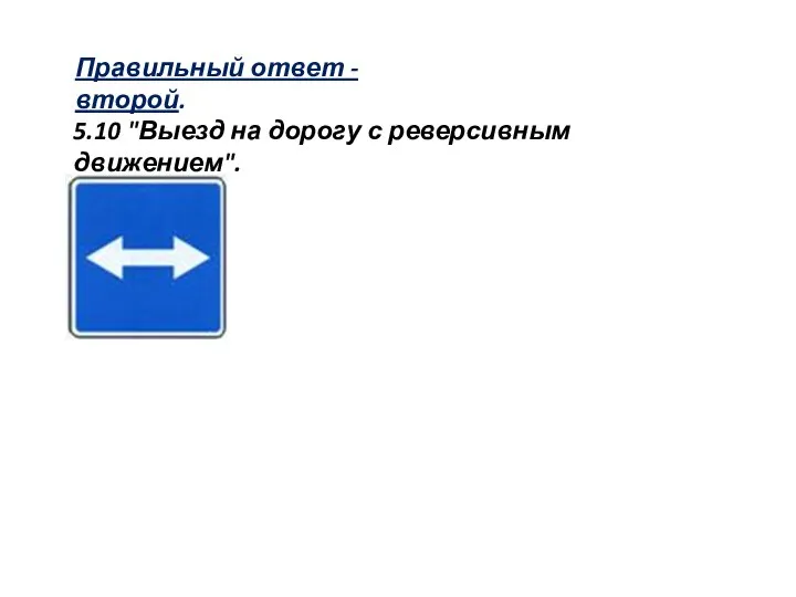 Правильный ответ - второй. 5.10 "Выезд на дорогу с реверсивным движением".