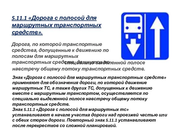 5.11.1 «Дорога с полосой для маршрутных транспортных средств». Дорога, по которой