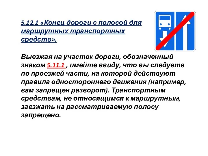 5.12.1 «Конец дороги с полосой для маршрутных транспортных средств». Выезжая на