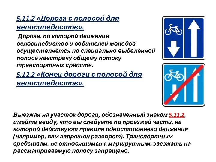 5.11.2 «Дорога с полосой для велосипедистов». Дорога, по которой движение велосипедистов