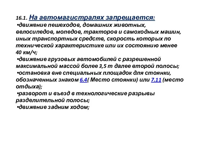 16.1. На автомагистралях запрещается: движение пешеходов, домашних животных, велосипедов, мопедов, тракторов