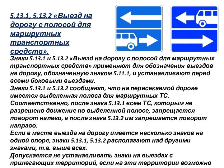 5.13.1, 5.13.2 «Выезд на дорогу с полосой для маршрутных транспортных средств».