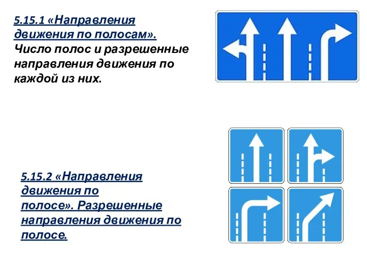 5.15.1 «Направления движения по полосам». Число полос и разрешенные направления движения