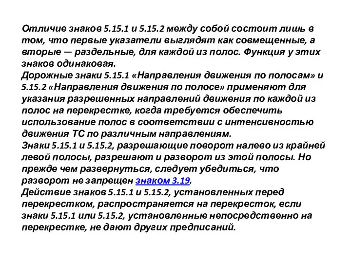 Отличие знаков 5.15.1 и 5.15.2 между собой состоит лишь в том,