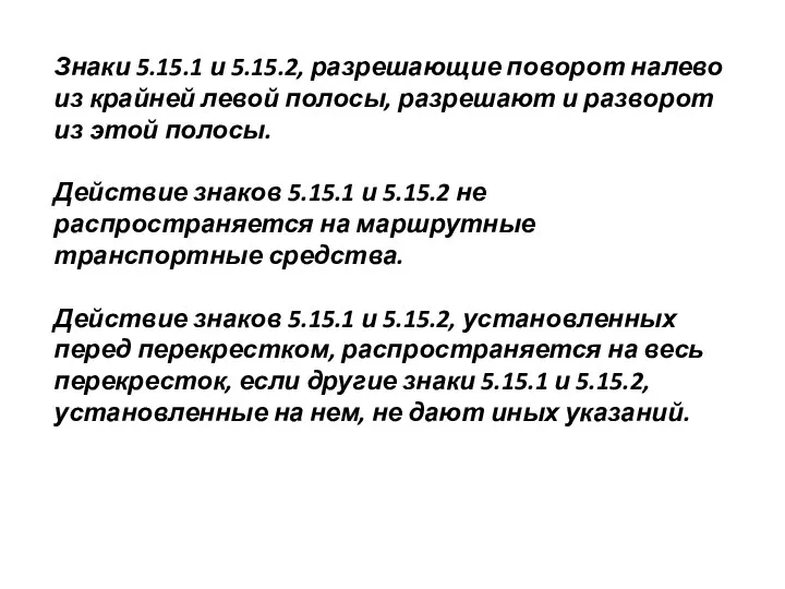 Знаки 5.15.1 и 5.15.2, разрешающие поворот налево из крайней левой полосы,