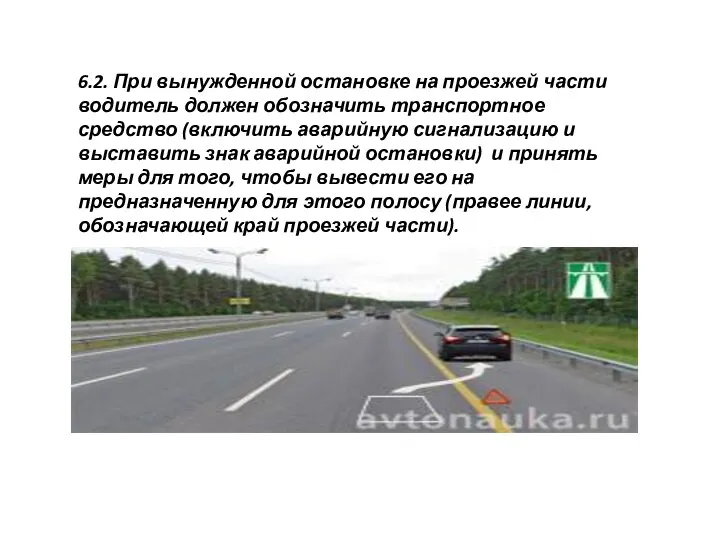 6.2. При вынужденной остановке на проезжей части водитель должен обозначить транспортное