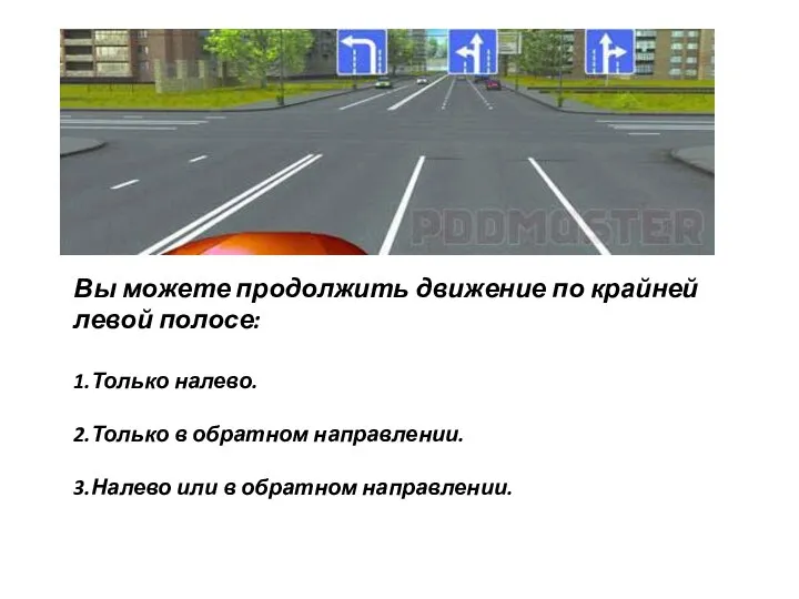 Вы можете продолжить движение по крайней левой полосе: 1.Только налево. 2.Только