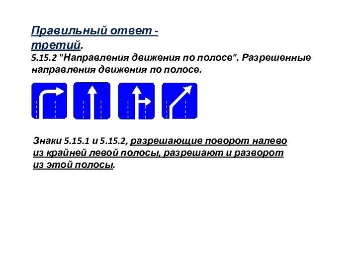 5.15.2 "Направления движения по полосе". Разрешенные направления движения по полосе. Правильный