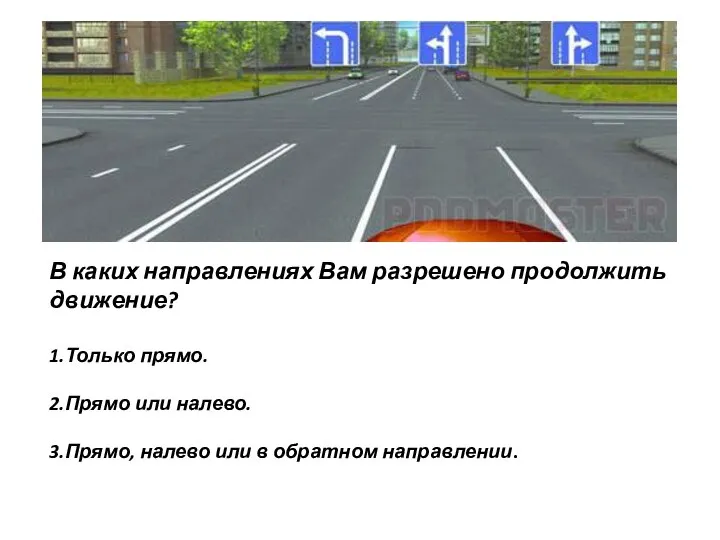 В каких направлениях Вам разрешено продолжить движение? 1.Только прямо. 2.Прямо или