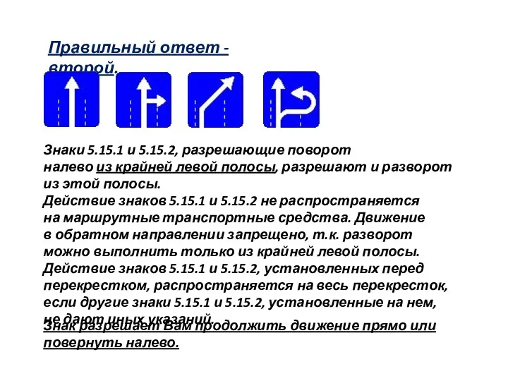 Правильный ответ - второй. Знаки 5.15.1 и 5.15.2, разрешающие поворот налево