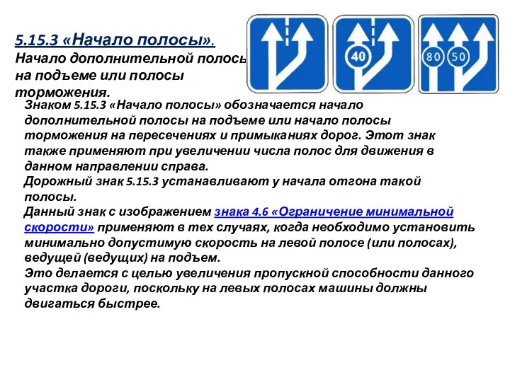 5.15.3 «Начало полосы». Начало дополнительной полосы на подъеме или полосы торможения.