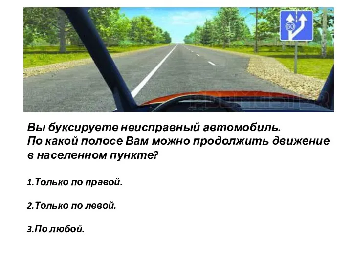 Вы буксируете неисправный автомобиль. По какой полосе Вам можно продолжить движение