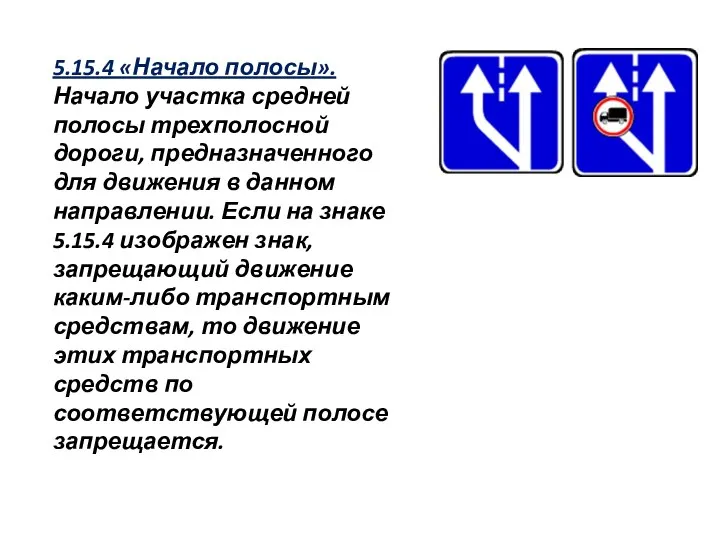 5.15.4 «Начало полосы». Начало участка средней полосы трехполосной дороги, предназначенного для