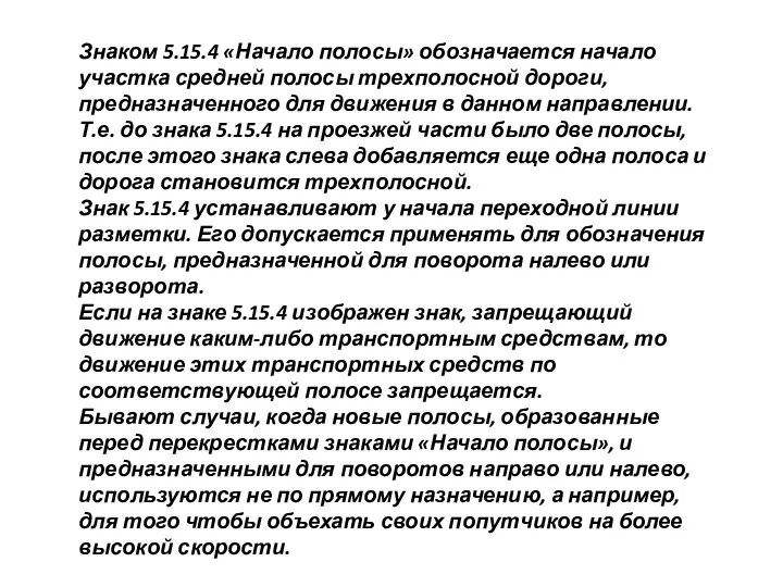 Знаком 5.15.4 «Начало полосы» обозначается начало участка средней полосы трехполосной дороги,