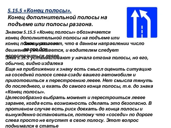 5.15.5 «Конец полосы». Конец дополнительной полосы на подъеме или полосы разгона.