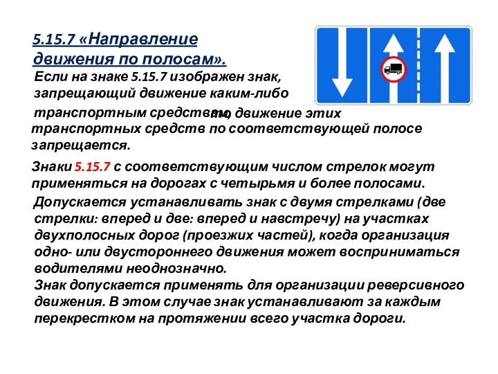 Знаки 5.15.7 с соответствующим числом стрелок могут применяться на дорогах с