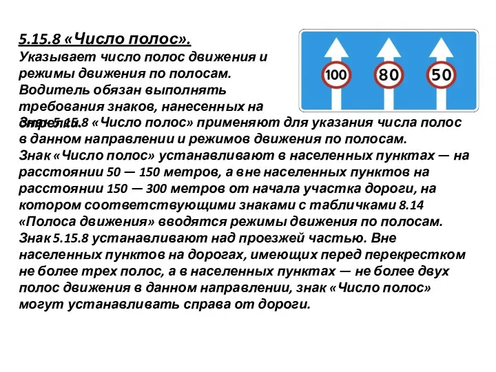 5.15.8 «Число полос». Указывает число полос движения и режимы движения по